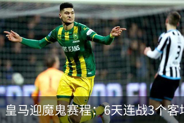 皇马迎魔鬼赛程：6天连战3个客场，为办NFL比赛主动奔波