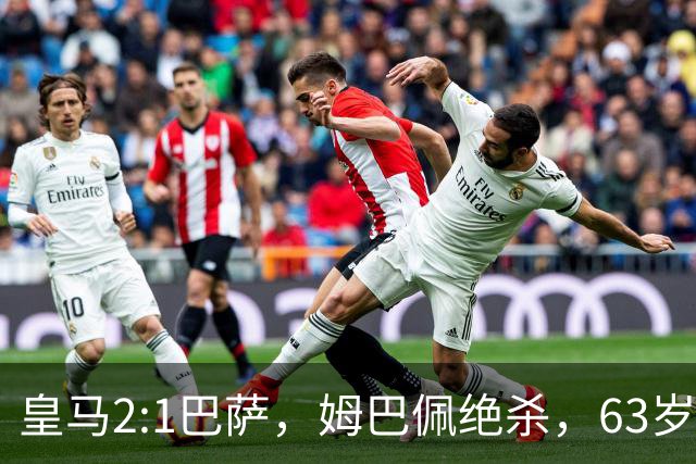 皇马2:1巴萨，姆巴佩绝杀，63岁穆里尼奥再现经典滑跪庆祝