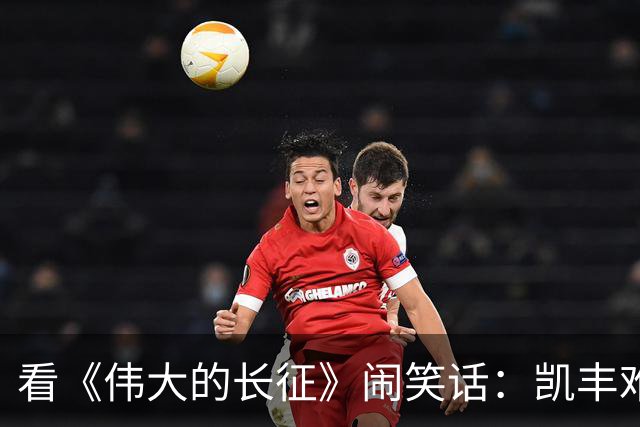 看《伟大的长征》闹笑话：凯丰难道是蒋经国？