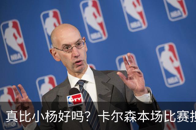 真比小杨好吗？卡尔森本场比赛担任第二中锋，12分钟2分3失误