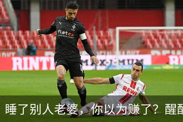 睡了别人老婆，你以为赚了？醒醒吧，这3个代价你根本承受不起！