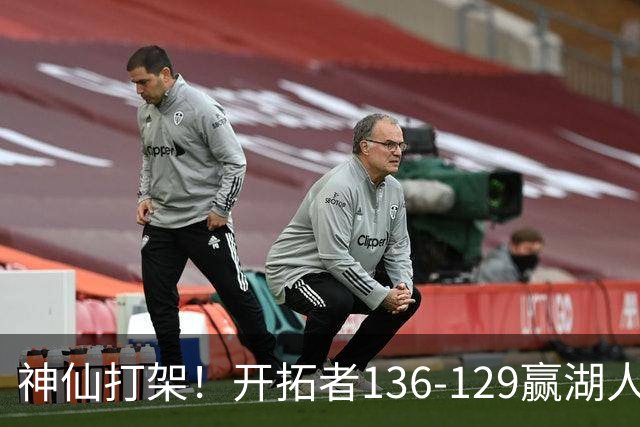 神仙打架！开拓者136-129赢湖人，3连胜！东契奇空砍41+9！一战看清5个事实：莫兰特悔过自新
