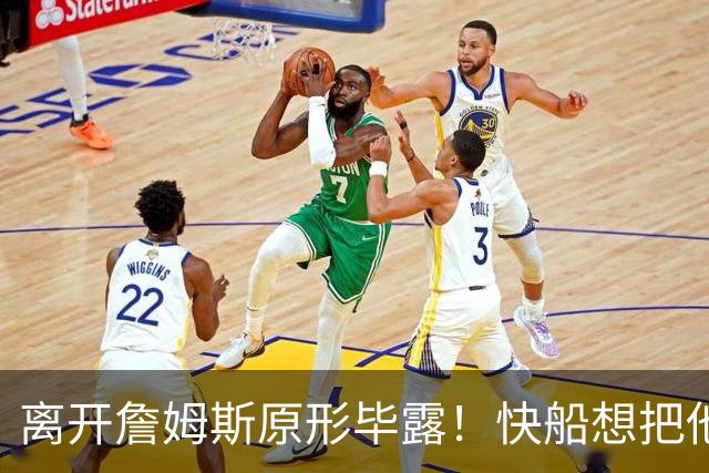 离开詹姆斯原形毕露！快船想把他用成小卡、场均10+6湖人没看走眼