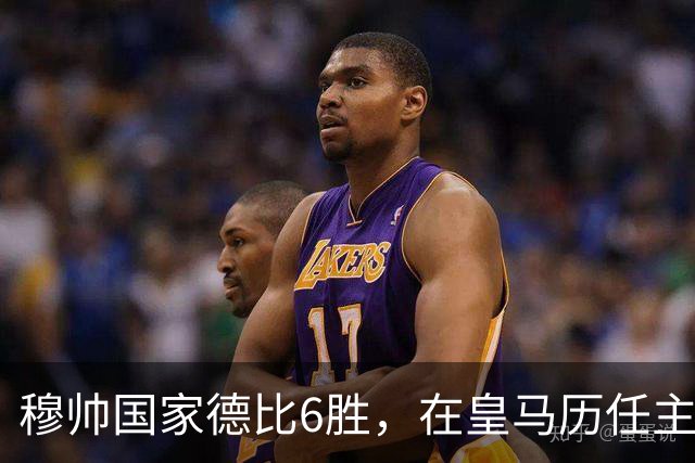 穆帅国家德比6胜，在皇马历任主帅中并列第三