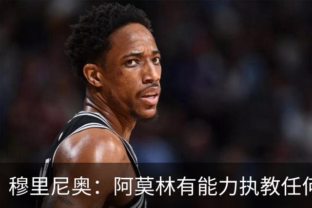 穆里尼奥：阿莫林有能力执教任何球队