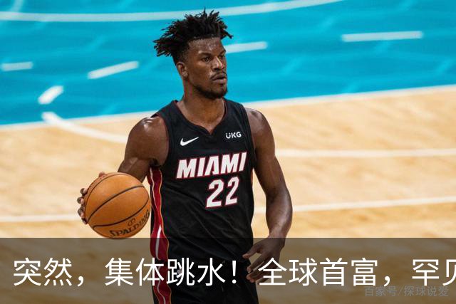 突然，集体跳水！全球首富，罕见“唱空”