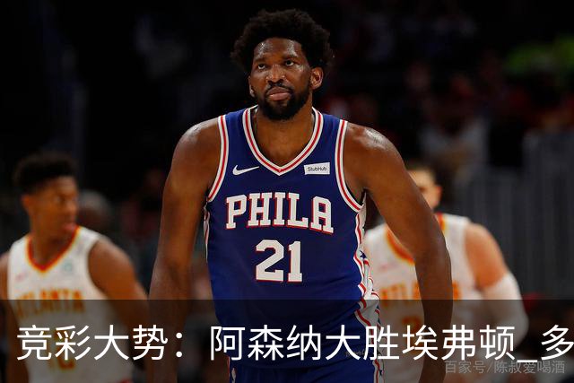 竞彩大势：阿森纳大胜埃弗顿 多特主场完胜