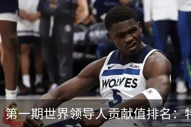 第一期世界领导人贡献值排名：特朗普第10，普京倒数