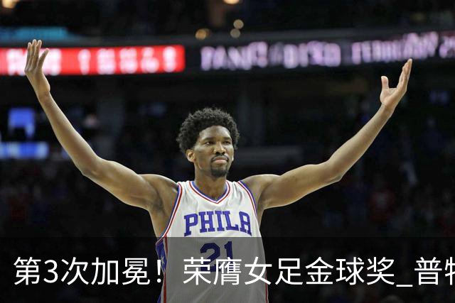 第3次加冕！荣膺女足金球奖 普特利亚斯女王归来