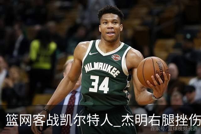 篮网客战凯尔特人 杰明右腿挫伤本场不会回归