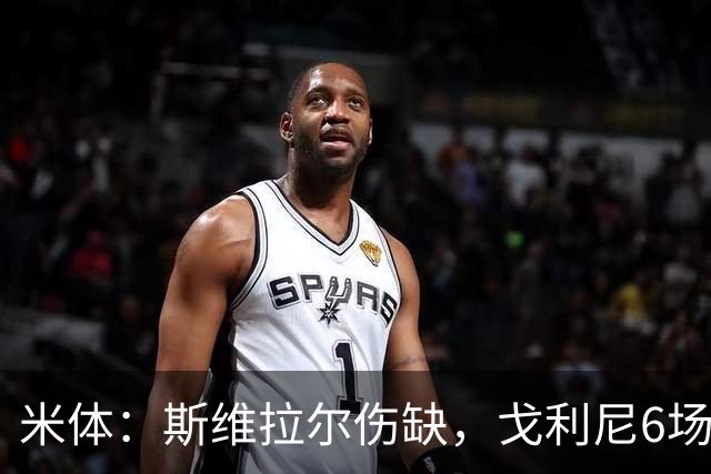 米体：斯维拉尔伤缺，戈利尼6场表现稳住罗马