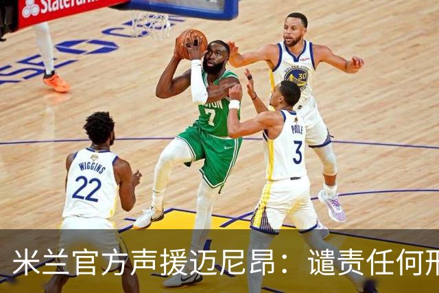 米兰官方声援迈尼昂：谴责任何形式的种族主义和歧视