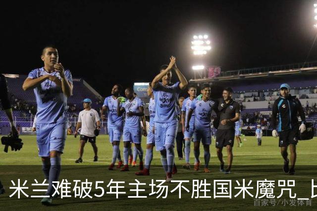 米兰难破5年主场不胜国米魔咒 比分关注1-2