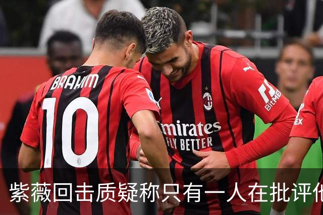 紫薇回击质疑称只有一人在批评他，克妈赞诺曼接替卡希尔明智