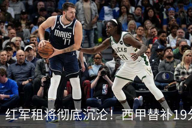 红军租将彻底沉沦！西甲替补19分钟染红 赛季至今0首发
