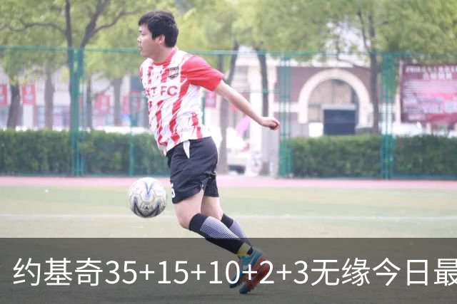 约基奇35+15+10+2+3无缘今日最佳！对不起，你碰到创纪录的大帝了