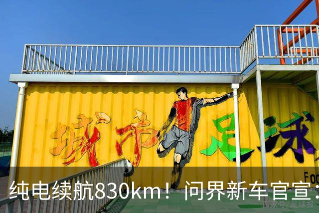 纯电续航830km！问界新车官宣：10月28日即将上市