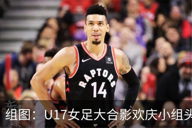 组图：U17女足大合影欢庆小组头名晋级 淘汰赛将对阵法国
