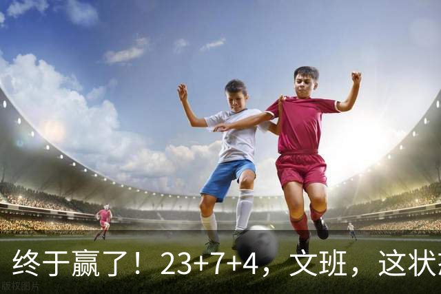 终于赢了！23+7+4，文班，这状态，来趟少林吧！