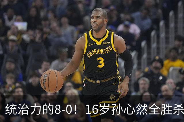 统治力的8-0！16岁孙心然全胜杀进年终决赛，争冠时间+对手全出炉