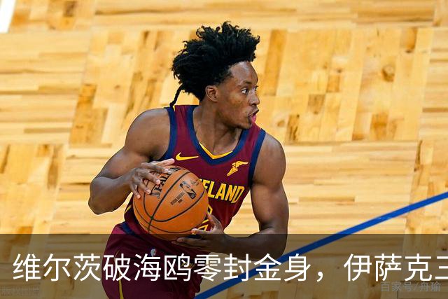 维尔茨破海鸥零封金身，伊萨克三连斩，利物浦2-0复仇布莱顿