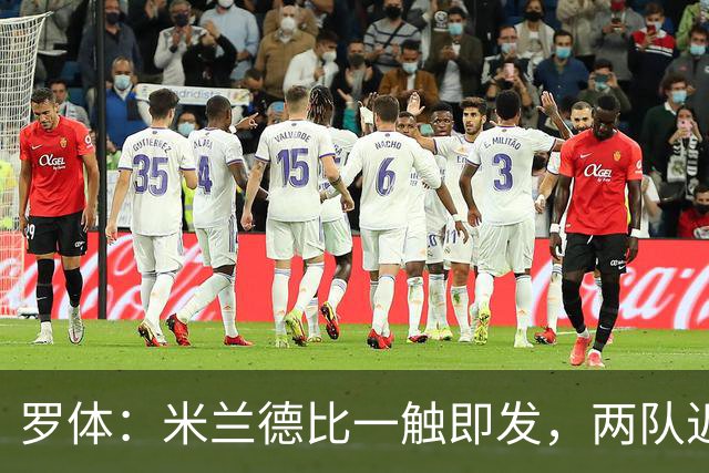 罗体：米兰德比一触即发，两队近10年积分差距97分
