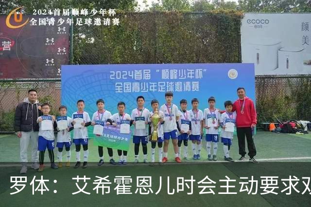 罗体：艾希霍恩儿时会主动要求双倍训练量，乐于取得进步