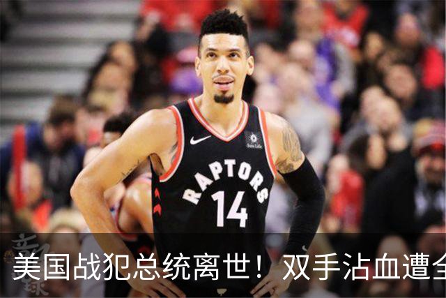美国战犯总统离世！双手沾血遭全球唾骂！他的一生藏着美国野心？