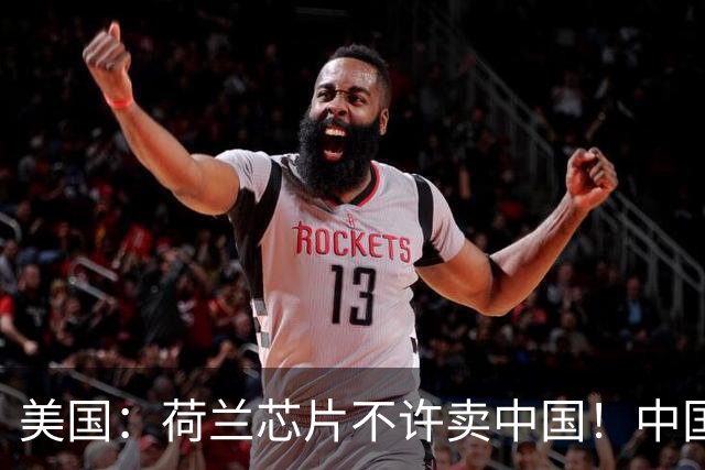 美国：荷兰芯片不许卖中国！中国：美国想买荷兰公司？问我了吗？