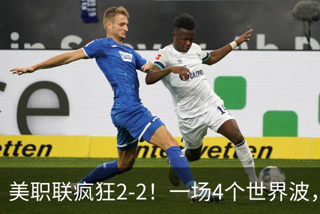 美职联疯狂2-2！一场4个世界波，梅西2场0进球，苏亚雷斯破门