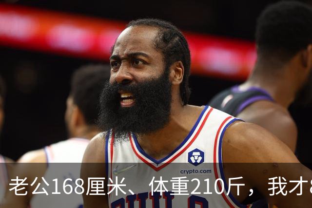 老公168厘米、体重210斤，我才80斤，每晚一关灯就吓得浑身打哆嗦