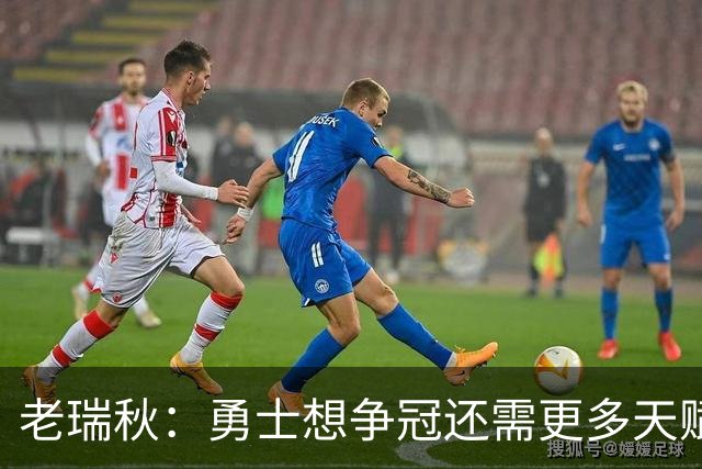 老瑞秋：勇士想争冠还需更多天赋 但新秀伦德博格的自信令人欣喜
