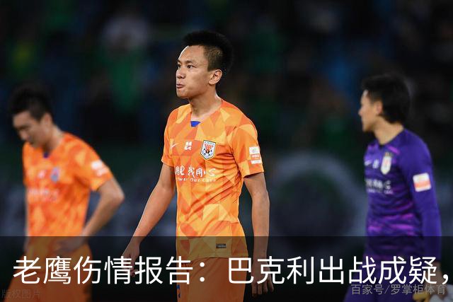 老鹰伤情报告：巴克利出战成疑，两外接手确定缺阵