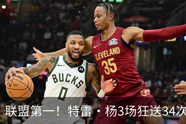 联盟第一！特雷·杨3场狂送34次助攻，追平沃尔纪录，奇才这次真赚了？