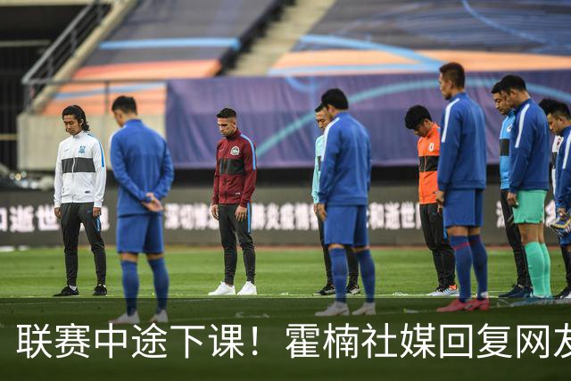 联赛中途下课！霍楠社媒回复网友：有很多话想说 ，但一句说不出来
