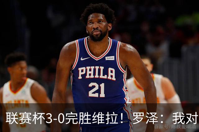 联赛杯3-0完胜维拉！罗泽：我对结果很满意，伯恩茅斯配得上赢球