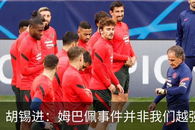 胡锡进：姆巴佩事件并非我们越强硬，越不给机会越有利于维护中国的尊严