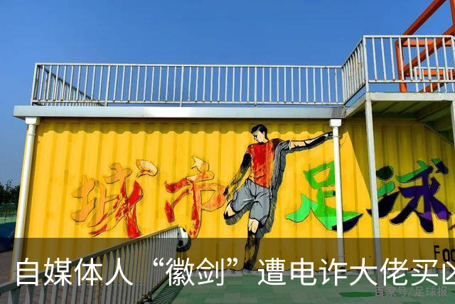 自媒体人“徽剑”遭电诈大佬买凶杀害，其实当年我也差点去了缅北