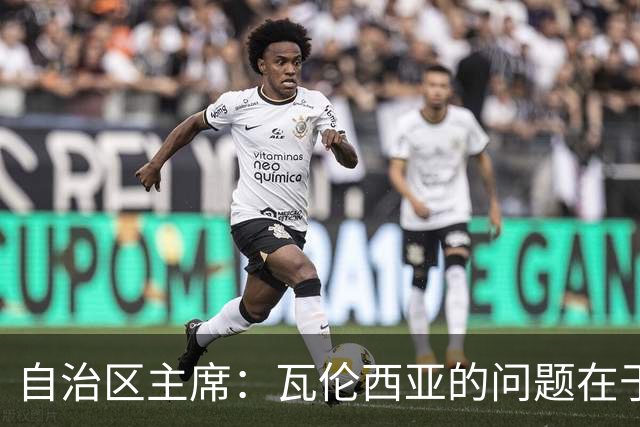 自治区主席：瓦伦西亚的问题在于林荣福，投资者多少并非关键