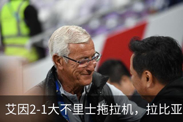艾因2-1大不里士拖拉机，拉比亚、哈利洛维奇对轰世界波