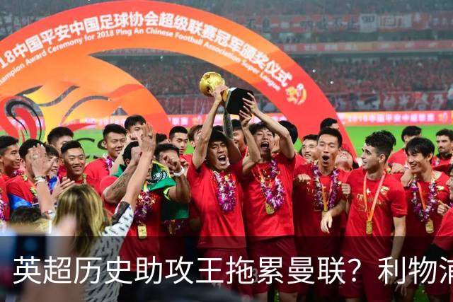 英超历史助攻王拖累曼联？利物浦名宿：后防两名老将，早该清理了