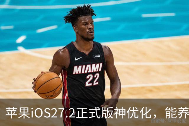苹果iOS27.2正式版神优化，能养老，建议都升级