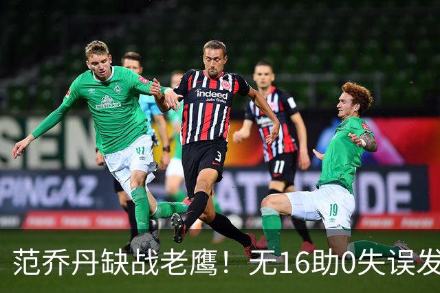 范乔丹缺战老鹰！无16助0失误发动机迎考验 被KD怒吼一幕引热议