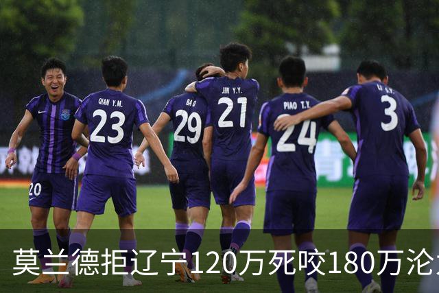 莫兰德拒辽宁120万死咬180万沦为自由人，35岁蓝领内线行情骤冷归队被拒，如今训练馆独练无球可打