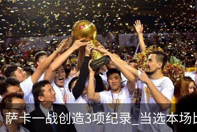 萨卡一战创造3项纪录 当选本场比赛最佳球员
