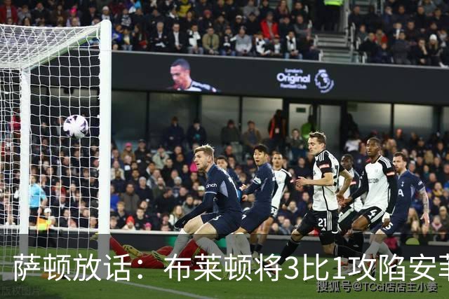 萨顿放话：布莱顿将3比1攻陷安菲尔德