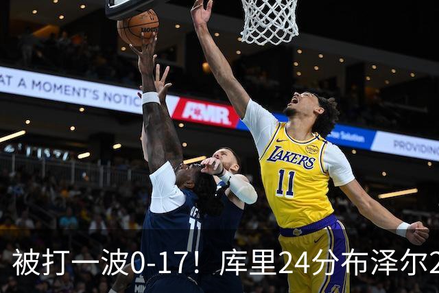 被打一波0-17！库里24分布泽尔25+13 勇士遭灰熊逆转