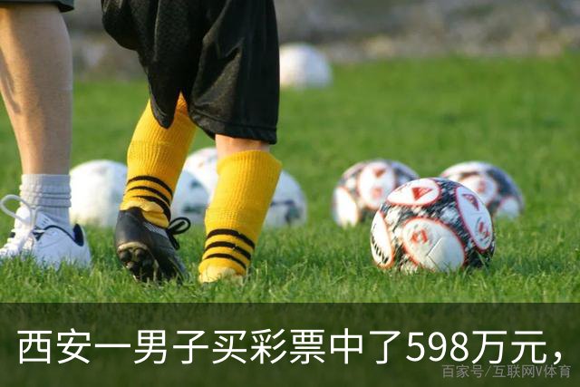 西安一男子买彩票中了598万元，没有告诉妻子、孩子和父母：怕影响他们生活，我还是独自来承受消化这份喜悦，不想给他们添没必要的麻烦