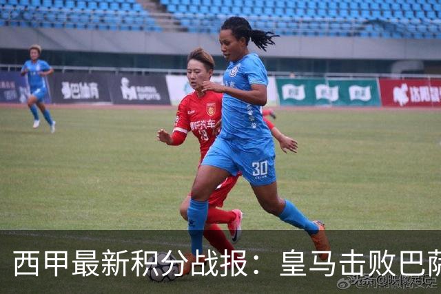西甲最新积分战报：皇马击败巴萨，毕尔巴鄂竞技制造惨案，皇家社会险胜