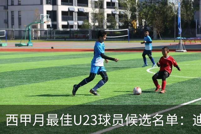西甲月最佳U23球员候选名单：迪奥曼德入选